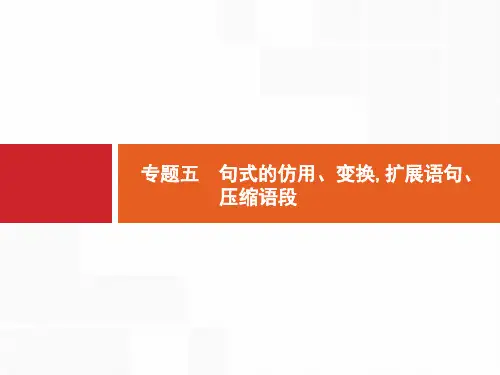 高考语文一轮总复习第三部分语言文字应用：专题五 句式的仿用、变换,扩展语句、压缩语段