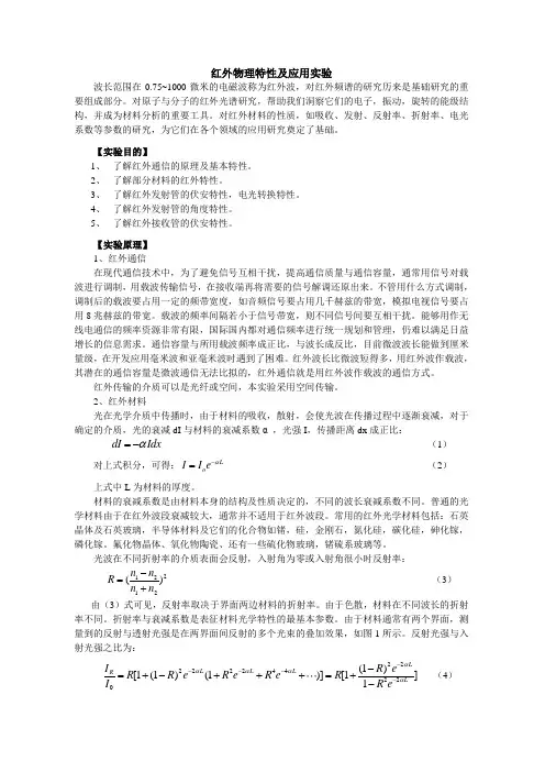 红外物理特性及应用实验