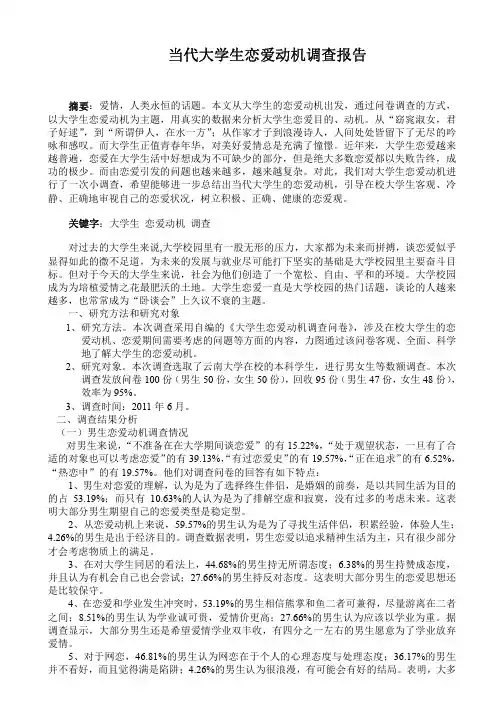 当代大学生恋爱动机调查报告论文