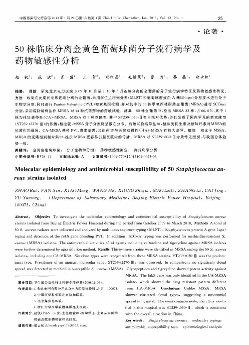 50株临床分离金黄色葡萄球菌分子流行病学及药物敏感性分析