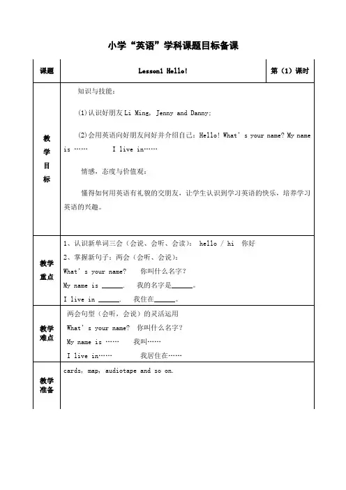 英语三年级上册第一单元《Lesson 1 Hello》教案