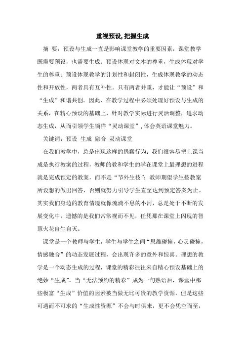 重视预设,把握生成