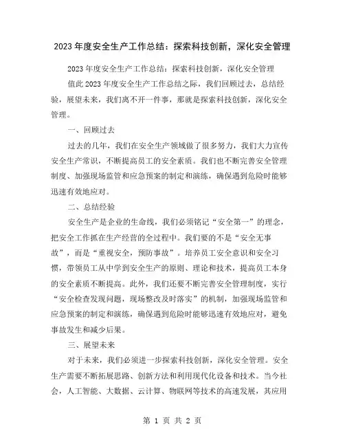 2023年度安全生产工作总结：探索科技创新,深化安全管理