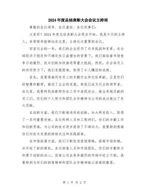 2024年度总结表彰大会会议主持词