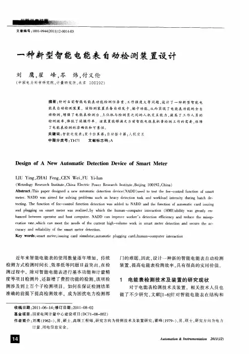 一种新型智能电能表自动检测装置设计