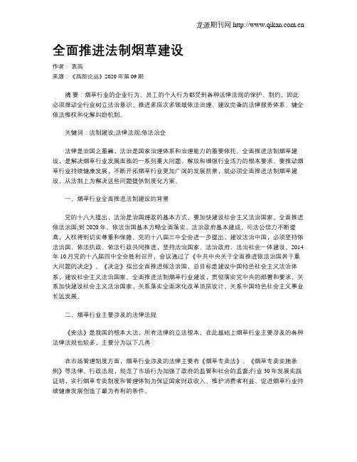全面推进法制烟草建设