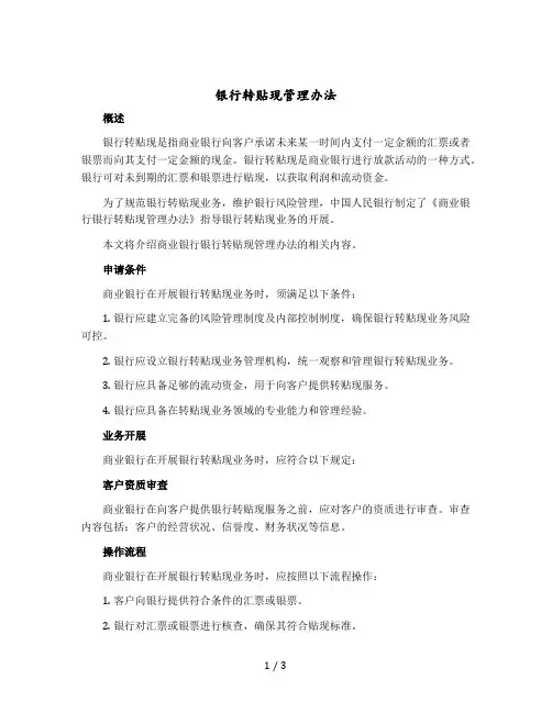 银行转贴现管理办法