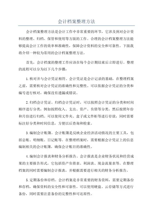 会计档案整理方法