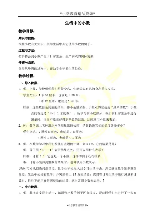 沪教版四年级下册数学2.1生活中的小数教案 (2)
