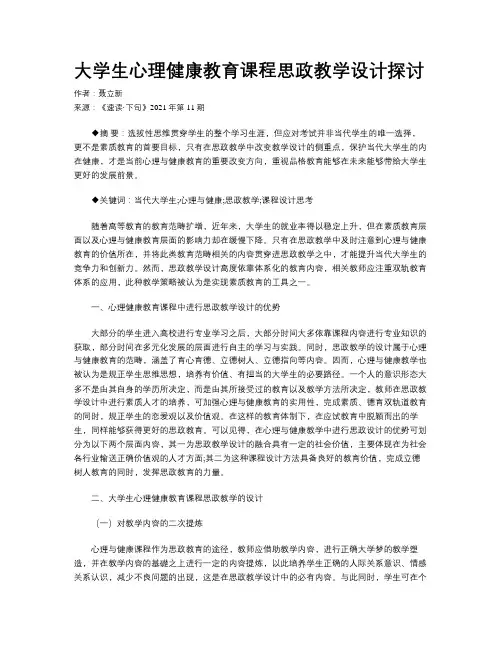 大学生心理健康教育课程思政教学设计探讨 