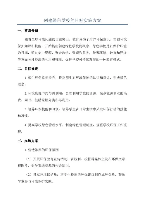 创建绿色学校的目标实施方案