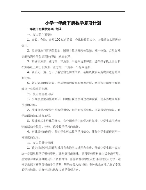 小学一年级下册数学复习计划