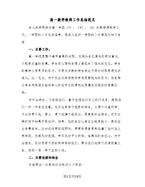 高一数学教师工作总结范文(7篇)
