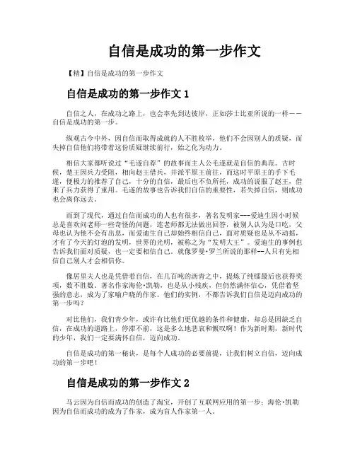 自信是成功的第一步作文