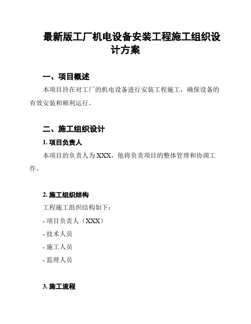 最新版工厂机电设备安装工程施工组织设计方案
