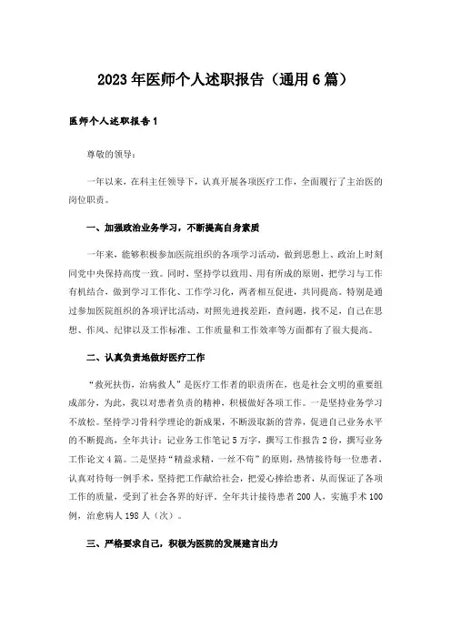 2023年医师个人述职报告(通用6篇)_1