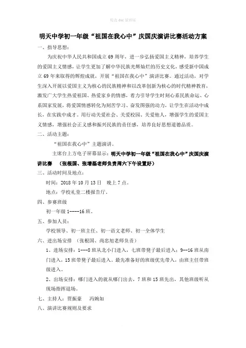 祖国在我心中演讲比赛活动方案