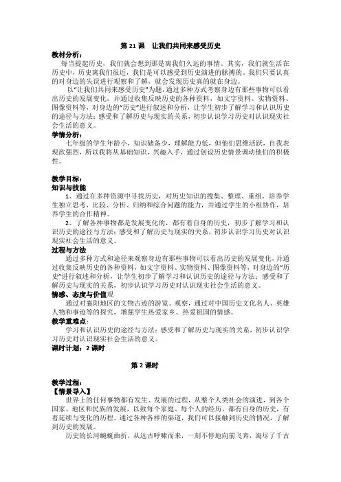 (部编)人教版初中七年级历史上册《 第21课 活动课：让我们共同来感受历史》 赛课教学设计_1