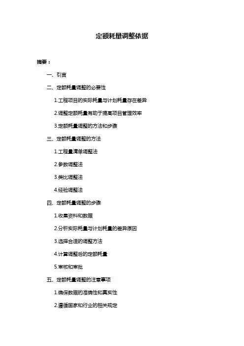 定额耗量调整依据