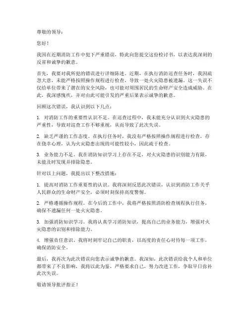 消防工作犯错检讨书
