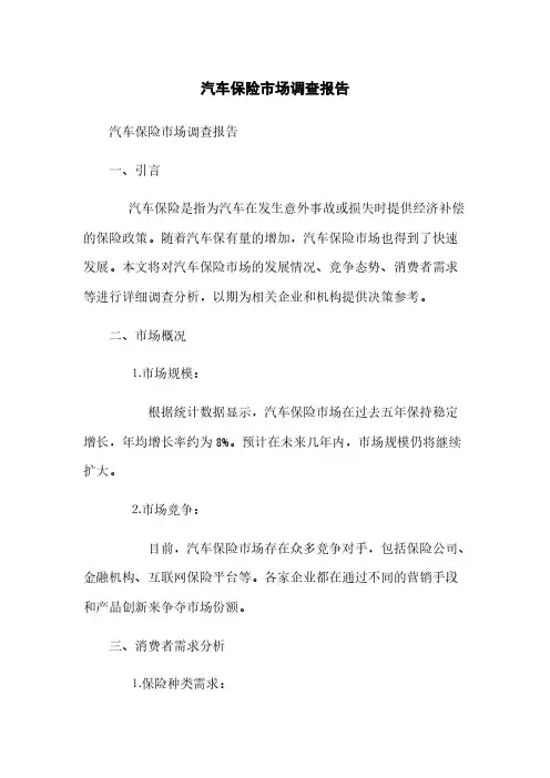 汽车保险市场调查报告(2023最新版)