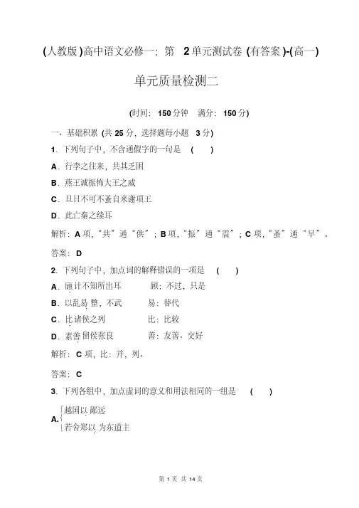 (人教版)高中语文必修一：第2单元测试卷((有答案))-(高一)