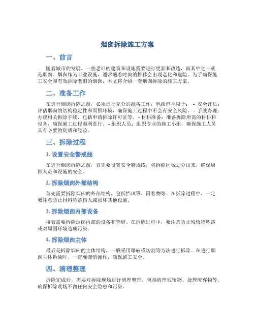 烟囱拆除施工方案