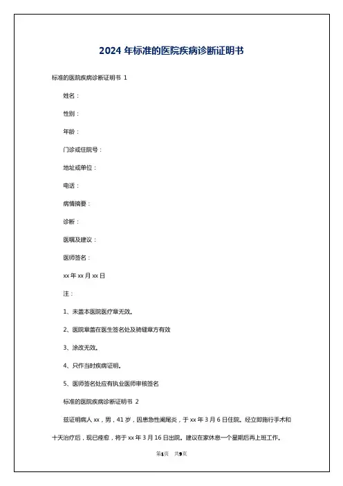 2024年标准的医院疾病诊断证明书