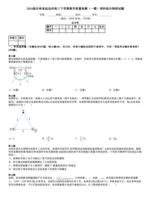 2024届吉林省延边州高三下学期教学质量检测(一模)理科综合物理试题