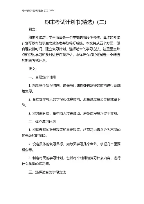 期末考试计划书(精选)(二)2024