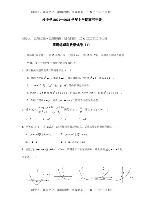 高三数学上学期第二次周练试题 理A 试题