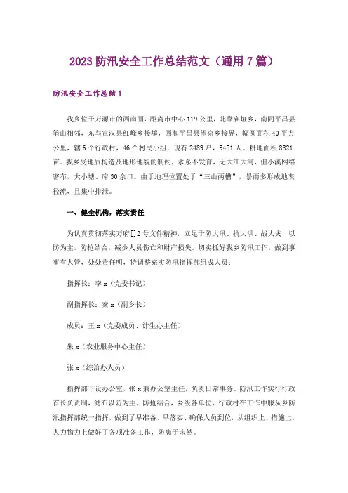 2023防汛安全工作总结范文(通用7篇)