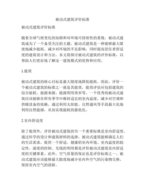 被动式建筑评价标准