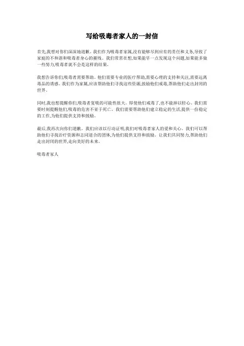 写给吸毒者家人的一封信