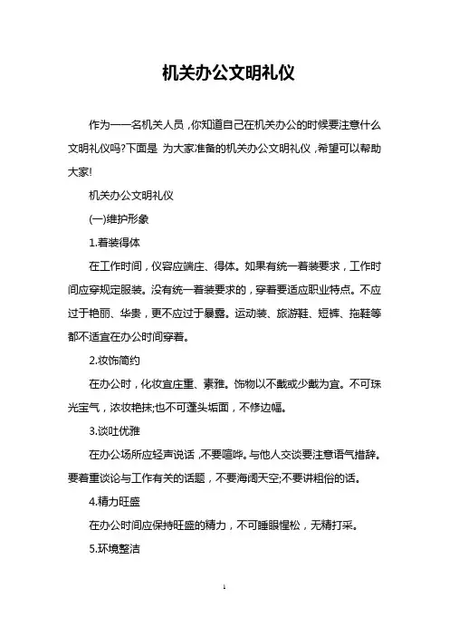 机关办公文明礼仪