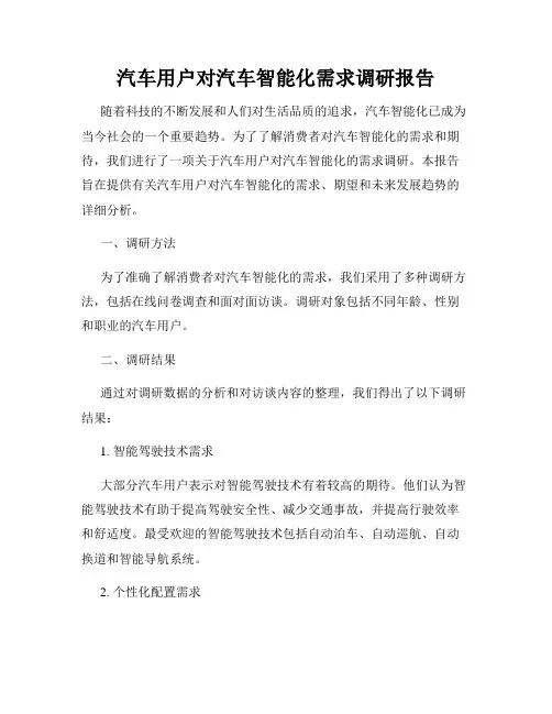 汽车用户对汽车智能化需求调研报告
