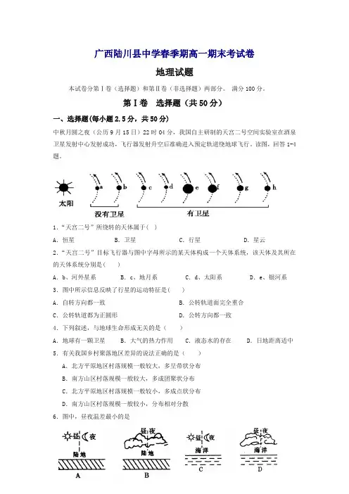 广西陆川县高一下册第二学期期末考试地理试题-含答案【精选】.doc