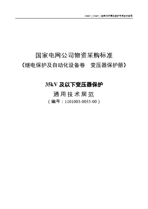 国家电网公司物资采购标准 (继电保护及自动化设备卷)35kV及以下变压器保护通用技术规范