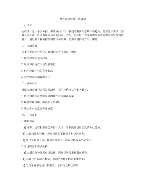 地产设计年度工作计划