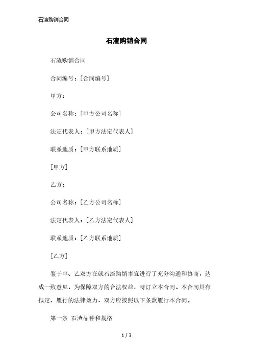 石渣购销合同简洁范本