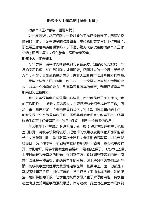 助教个人工作总结（通用6篇）