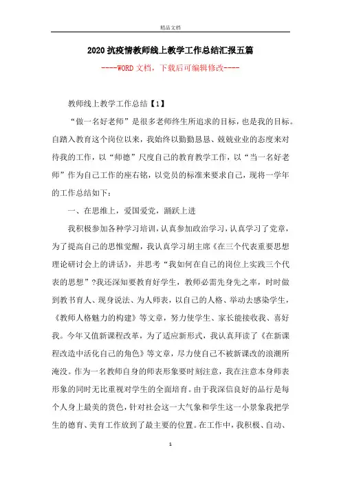 2020抗疫情教师线上教学工作总结汇报五篇