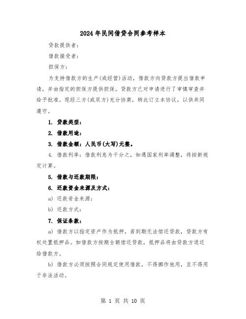 2024年民间借贷合同参考样本（四篇）