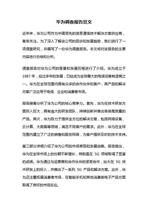 华为调查报告范文