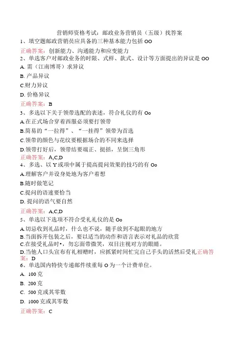 营销师资格考试：邮政业务营销员(五级)找答案