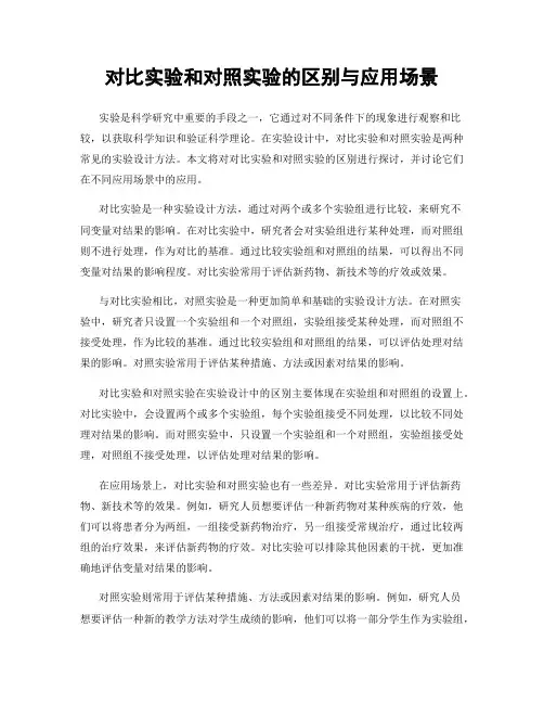 对比实验和对照实验的区别与应用场景