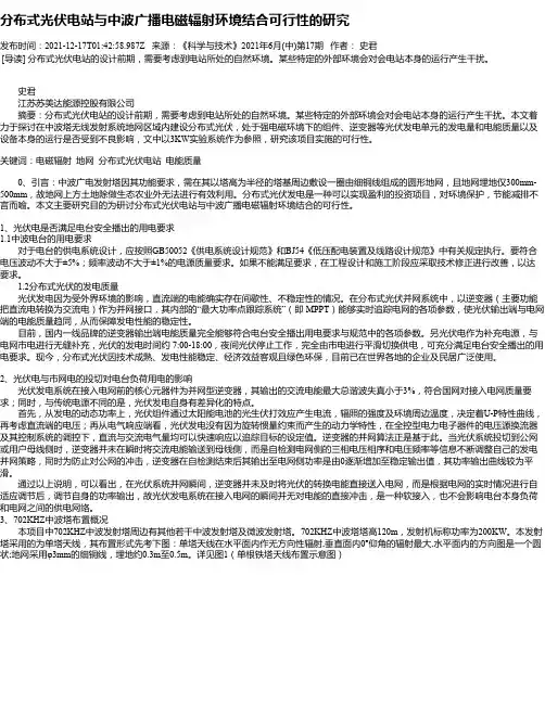 分布式光伏电站与中波广播电磁辐射环境结合可行性的研究