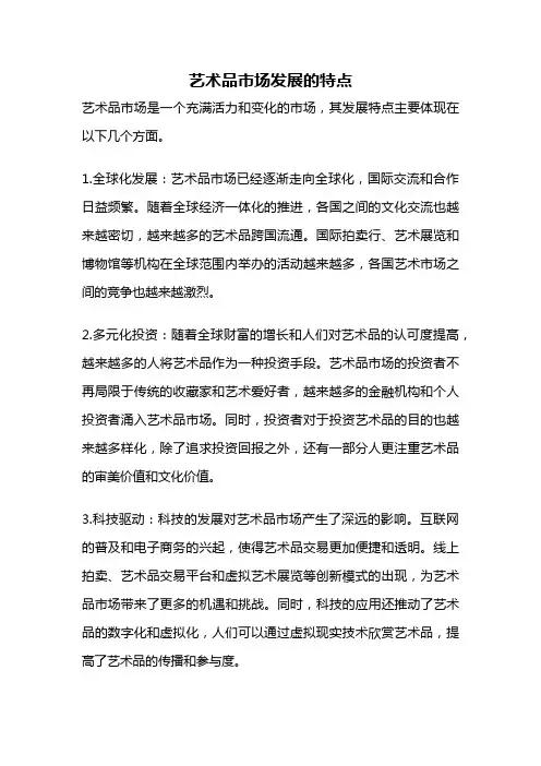 艺术品市场发展的特点