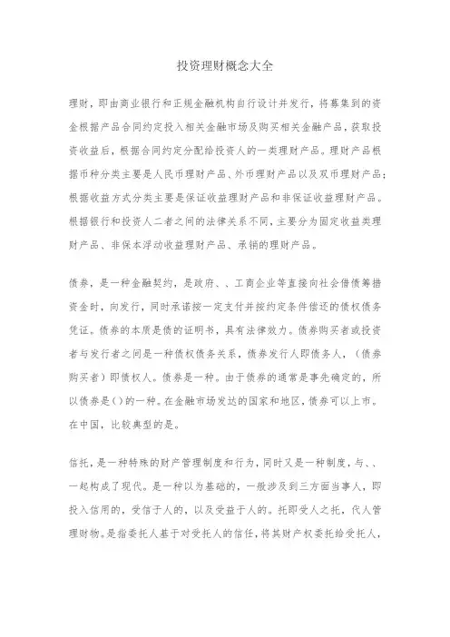 理财、债券、信托、私募、基金、股票、期货、保险等投资理财概念大全 (2)