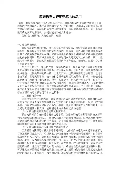 膜结构在大跨度建筑上的运用